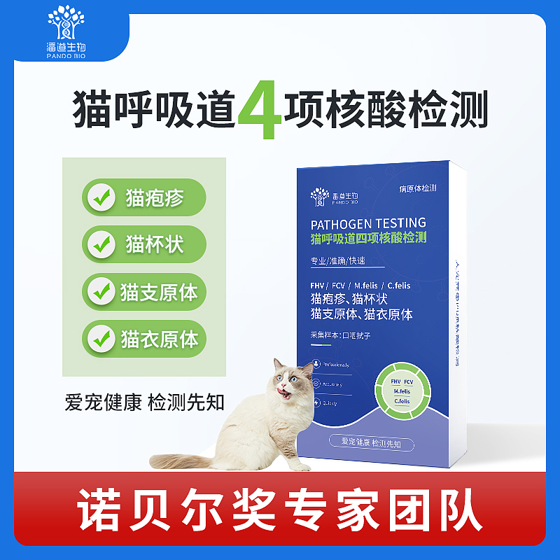 潘道生物 宠物检测产品 | 猫呼吸道4项核酸检测