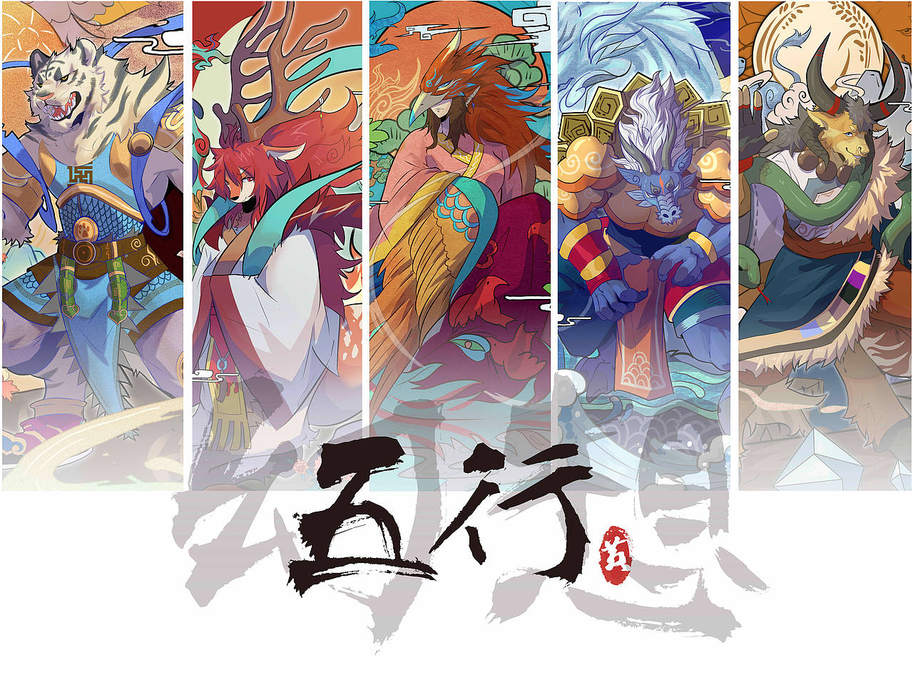 五行文化IP设计《幻想五行》
