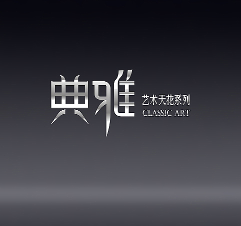 品牌全案策划：奥美特集成吊顶（图ZMzI4MDcwMjgw） - 品牌 - 站酷设计师邵鹏品牌智造原创素材 - 站酷ZCOOL