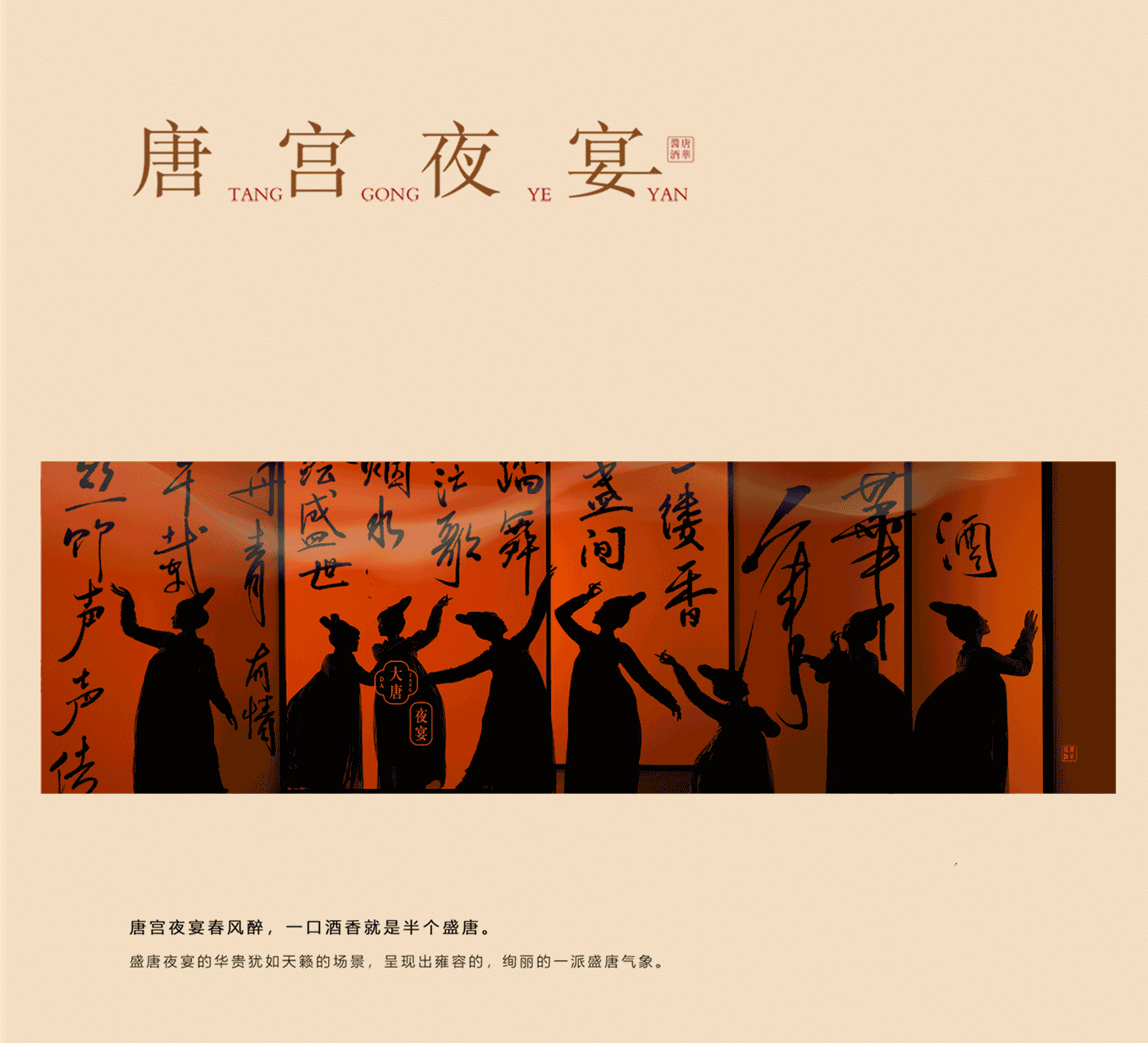 和谐设计丨酒包装设计丨唐宫夜宴春风醉