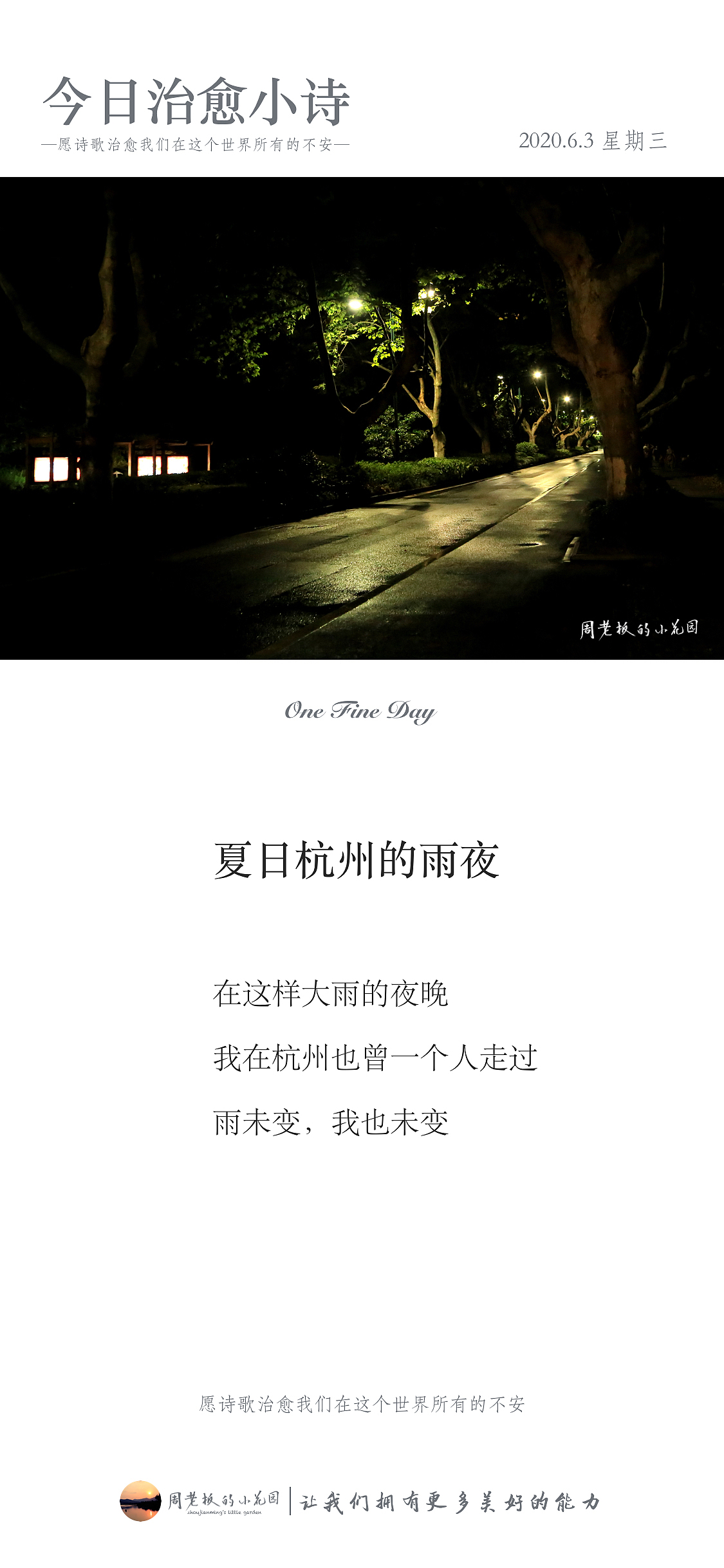 夏日杭州的雨夜