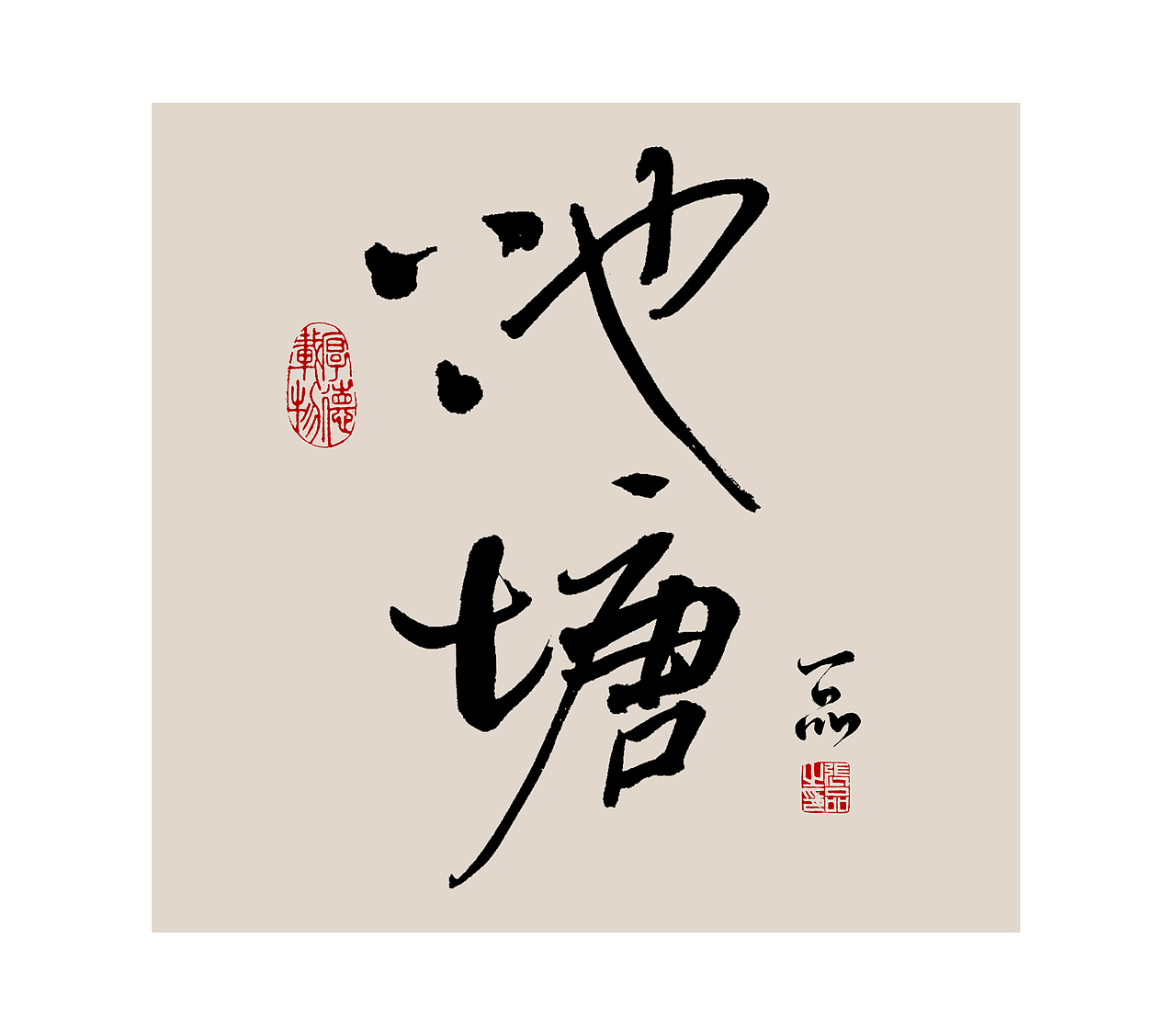 案例/手书/书法原创/书法字体