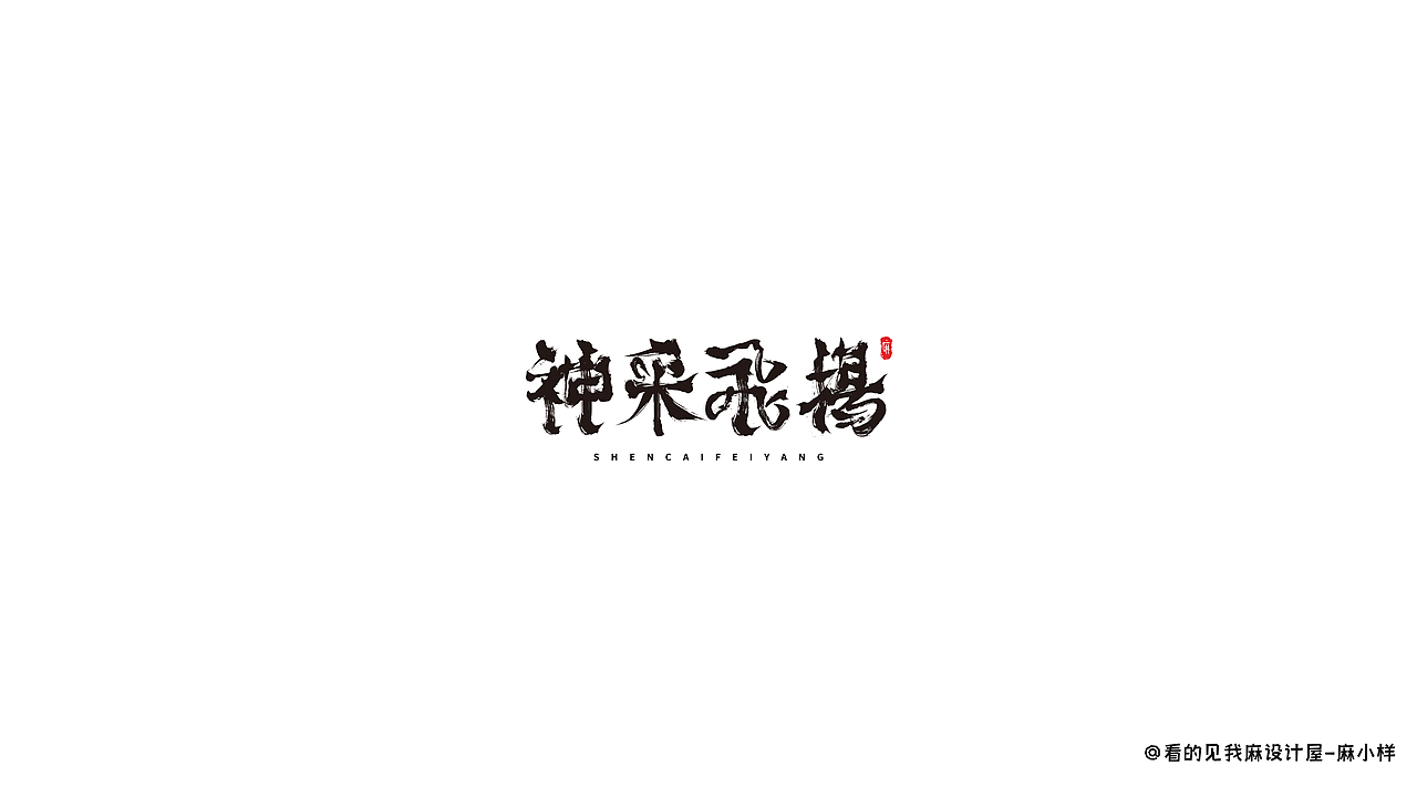 看得见我麻设计屋——字体小合集（图ZMzIyMzgxOTMy） - 品牌 - 站酷设计师看的见我麻设计屋原创素材 - 站酷ZCOOL