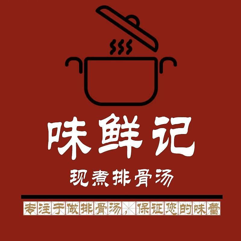 味鲜记 现煮排骨汤（图ZMzU1NDUyOTI4） - 海报 - 站酷设计师向日葵8888原创素材 - 站酷ZCOOL