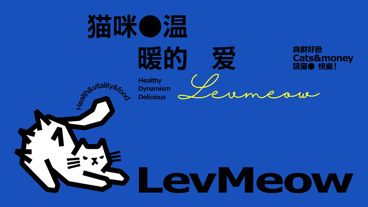 LevMeow立方喵猫粮 | 品牌设计方案(图ZMzYxMDczMTA4) - 品牌 - 站酷设计师野生花品牌设计原创素材 - 站酷ZCOOL