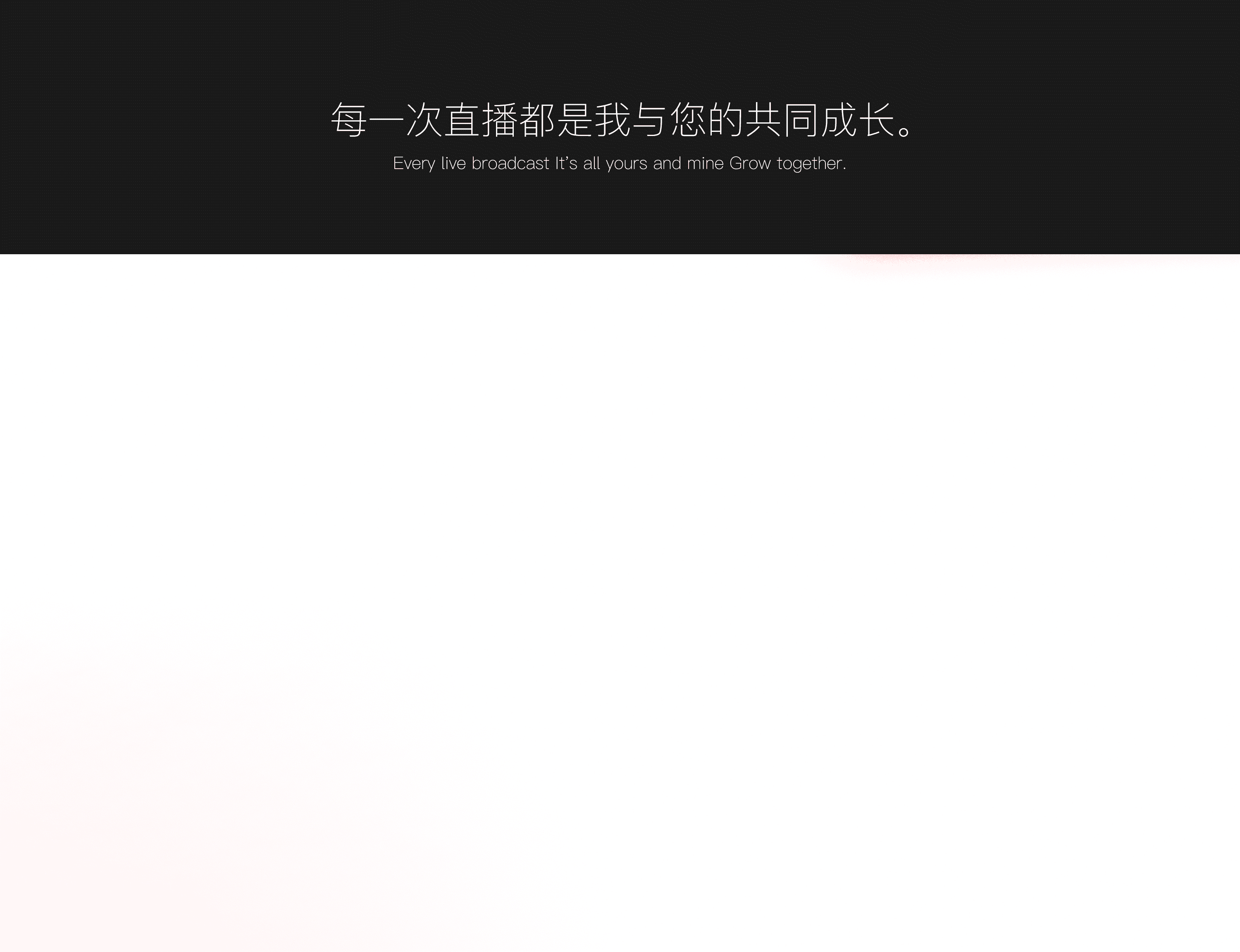 重新塑造，每一次直播都是我与您的共同成长。（图ZMzMyMzcwODMy） - 品牌 - 站酷设计师箱子没拿原创素材 - 站酷ZCOOL