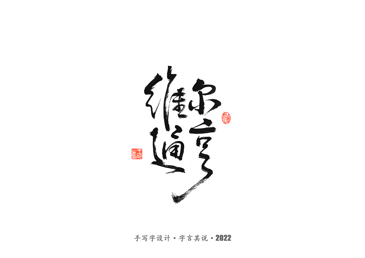 手写字 · 《世界杯诸神黄昏》（图ZMzI1MzY5MTEy） - 字体/字形 - 站酷设计师字言其说原创素材 - 站酷ZCOOL