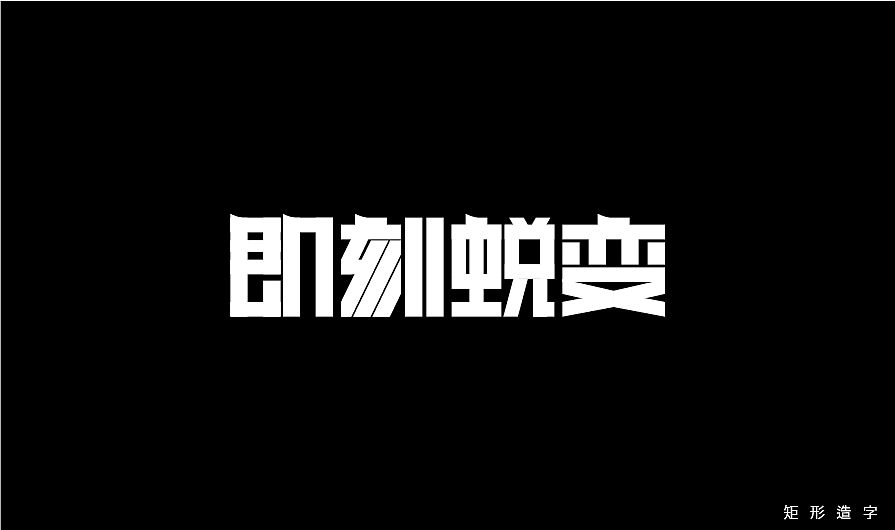矩形造字（練習(xí)臨摹）（圖ZMzQwMDkyOTM2） - 字體/字形 - 站酷設(shè)計師dongdongstrive原創(chuàng)素材 - 站酷ZCOOL
