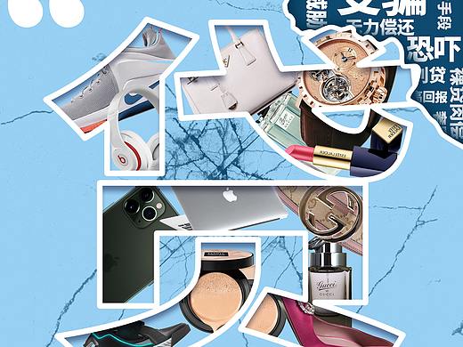 防范非法校园贷 海报
