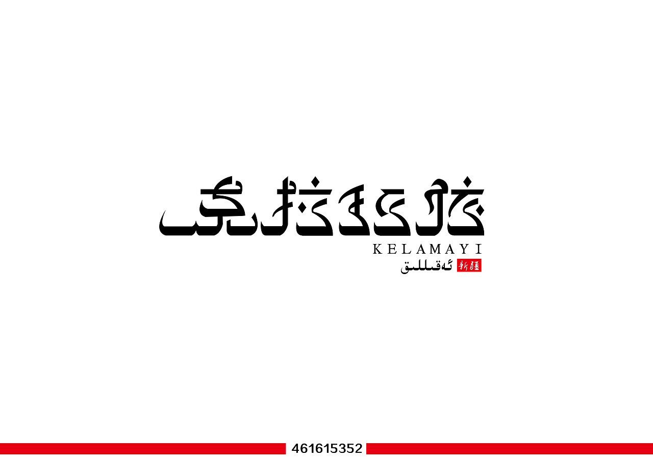中国行（图ZNzk3MDY0OTI=） - 字体/字形 - 站酷设计师战辰广告原创素材 - 站酷ZCOOL