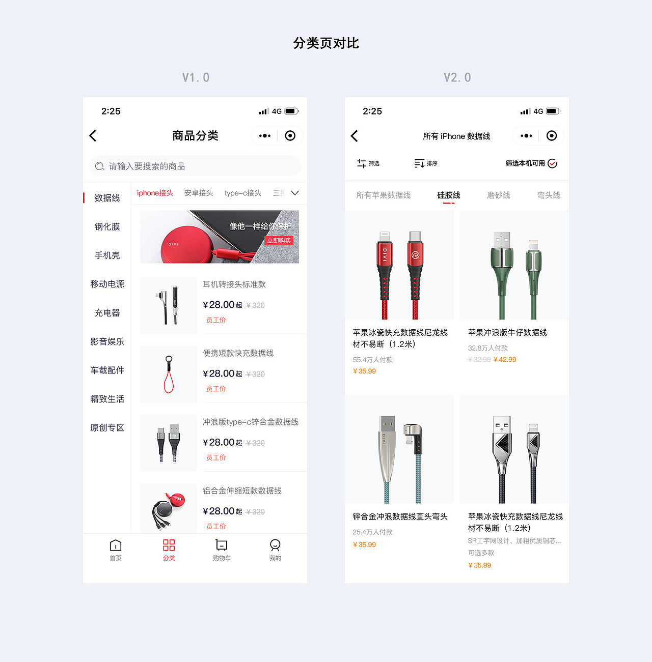 在分类列表的表现上,2.0通过大图更能展现出产品的美观与细节,因为一般用户在2.0到达产品列表时说明在第一步已经筛选过一次了,在这里用户更倾向于选择的细节,包括是否美观,是否时本机型,还有价格。所以这一步我加了一个筛选本机型的按钮,让用户依然更便捷的筛选到自己想要的东西