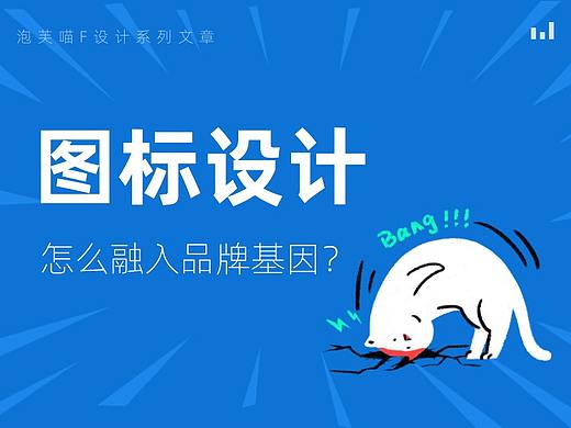 图标设计怎么融入品牌基因？