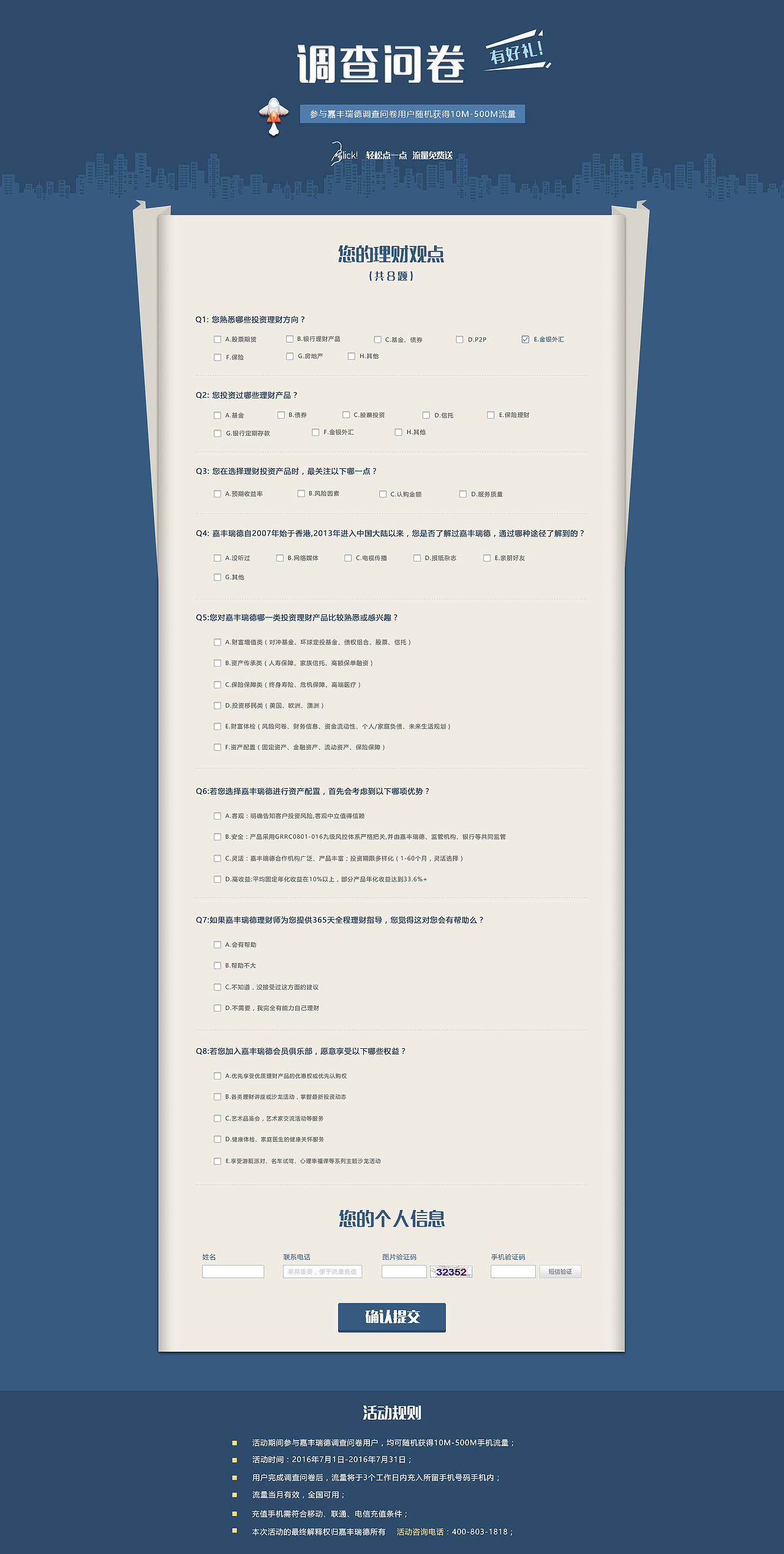嘉丰瑞德调查问卷