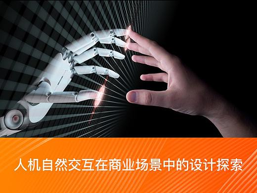 人机自然交互在商业场景中的设计探索