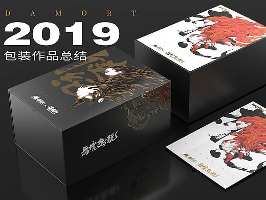 DAMORT 2019年包装设计作品总结