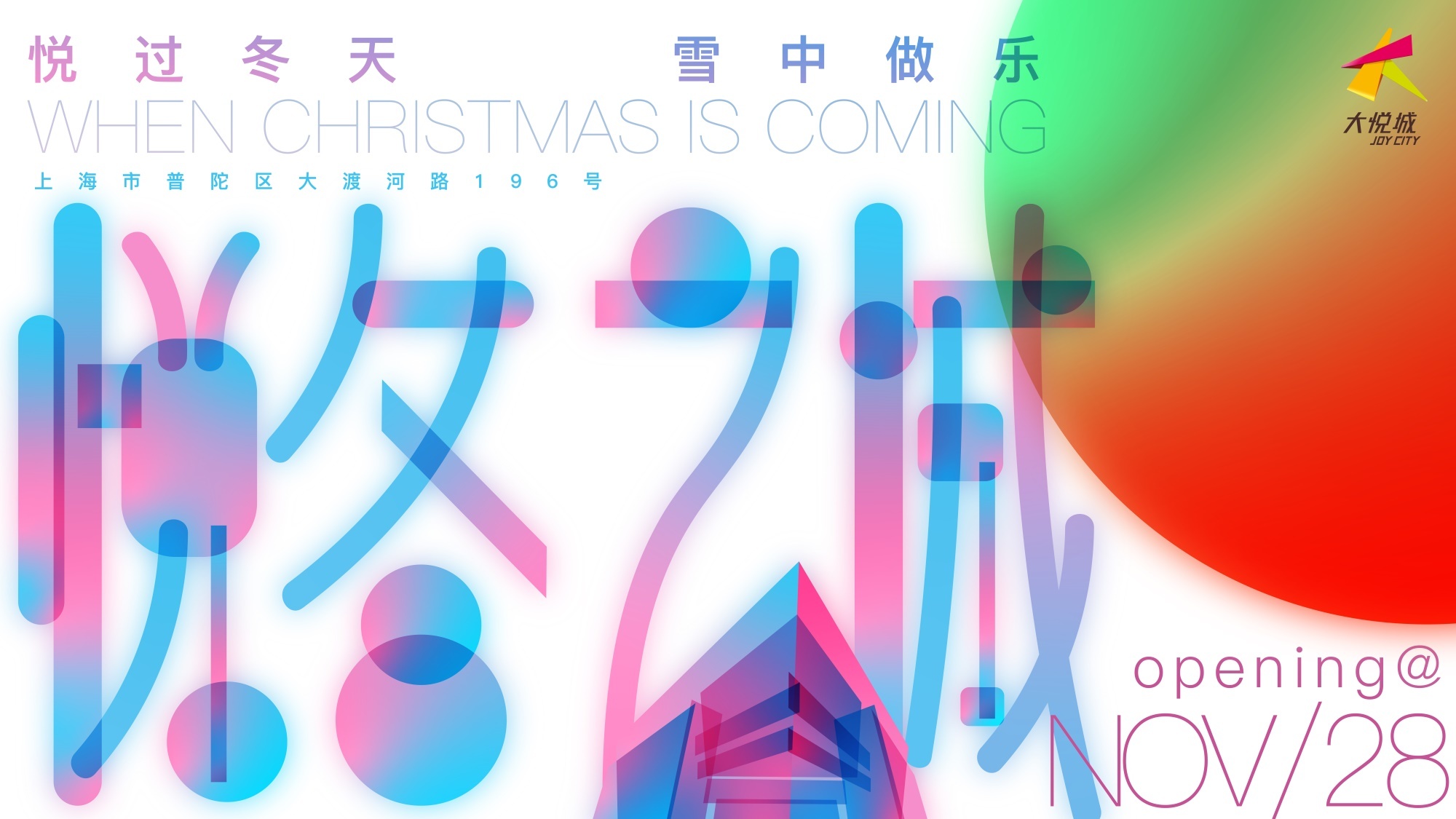 长风大悦城 圣诞 新年 活动 kv 20201102|平面|海报|王蒜蓉wotswrong