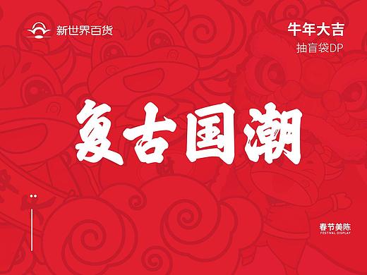 国潮春节DP陈列