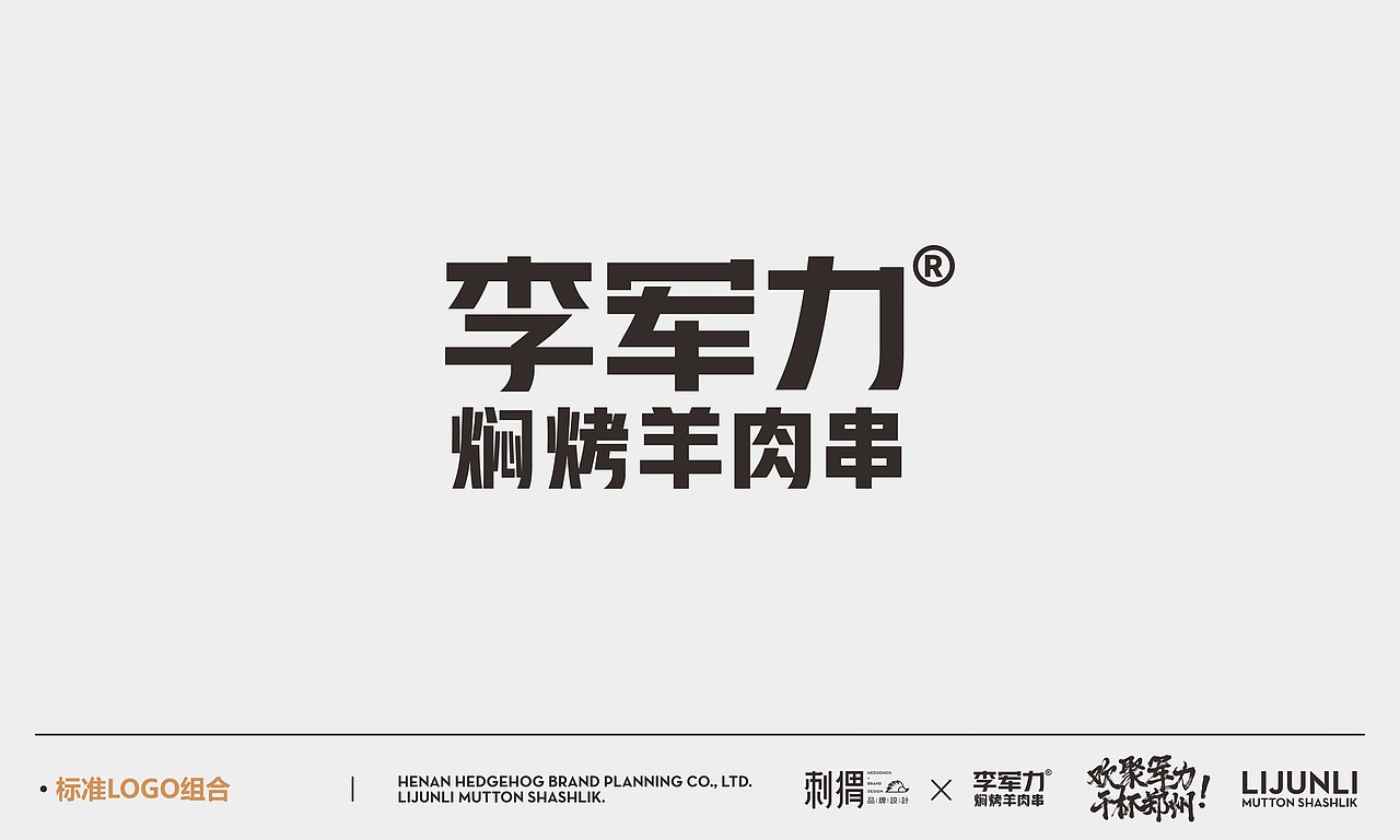 李军力烧烤品牌设计（图ZMjEzNzU1MTky） - 品牌 - 站酷设计师SJ將原创素材 - 站酷ZCOOL