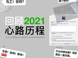 2021心路历程（设计汇总