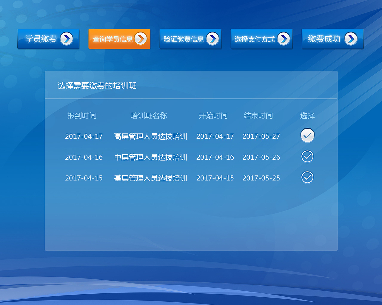 终端自助缴费界面设计——山东省邮电学校缴费系统