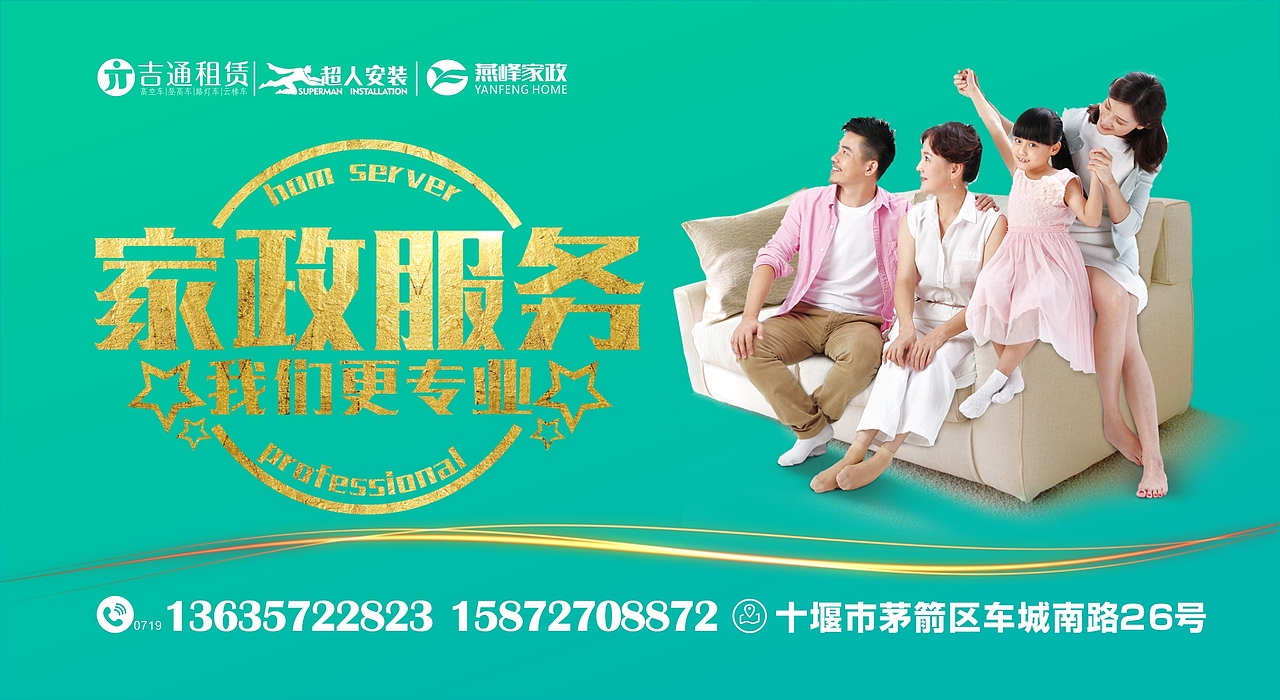 十堰超人安装|吉通设备租赁|燕峰家政 用工服务品牌