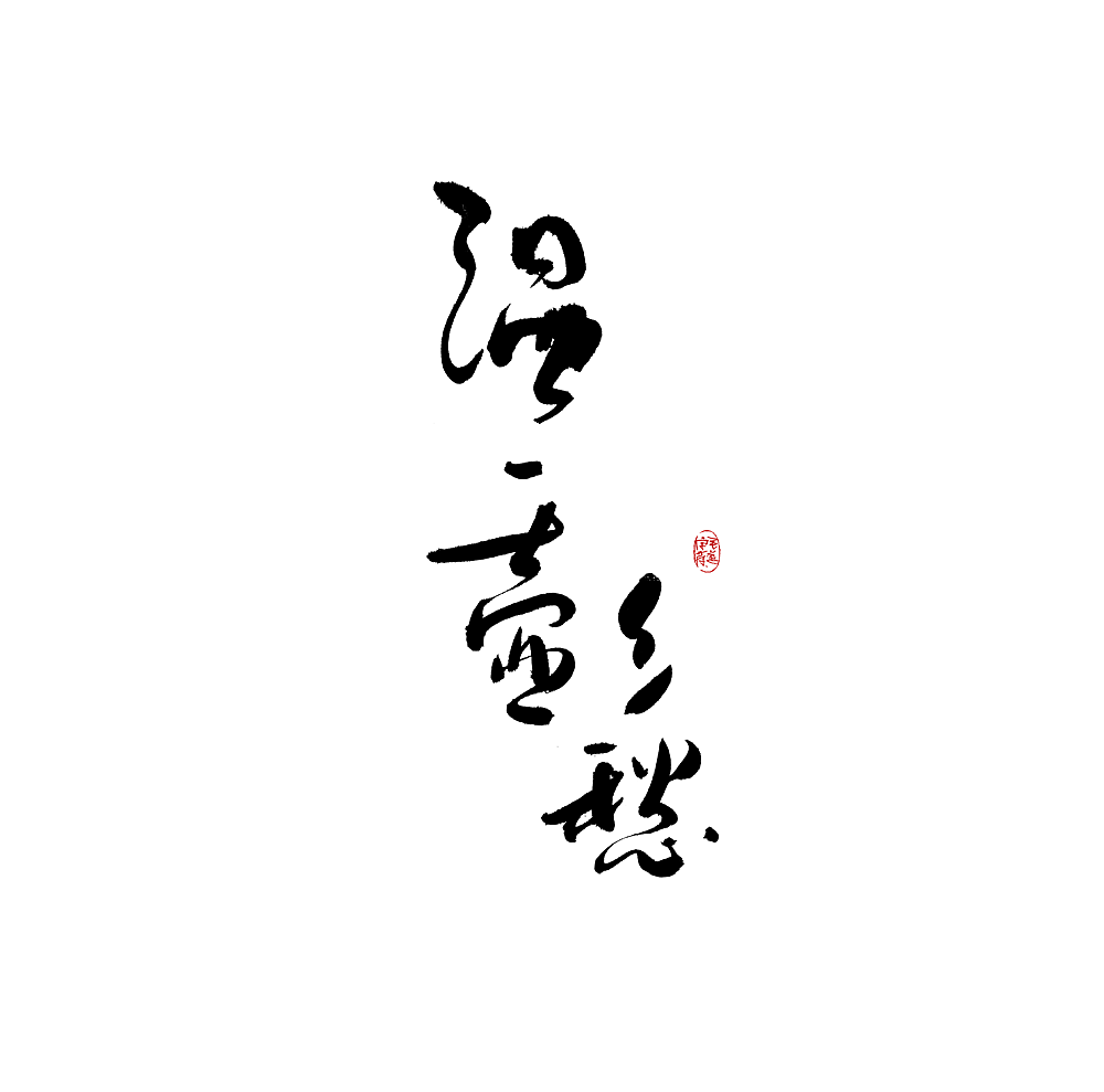 手写字体设计（图ZMjkzOTQ2NzI4） - 字体/字形 - 站酷设计师毛遂字荐原创素材 - 站酷ZCOOL
