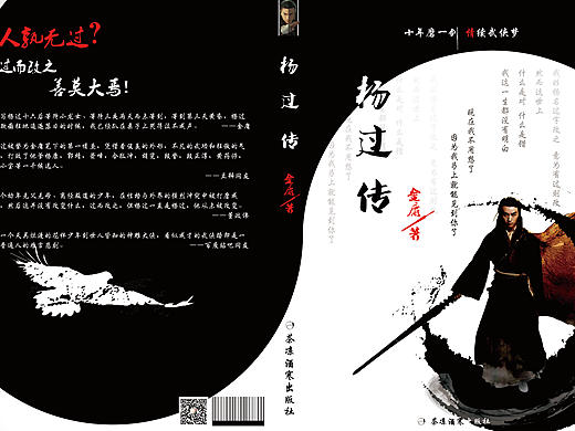 《杨过传》书籍封面封底1