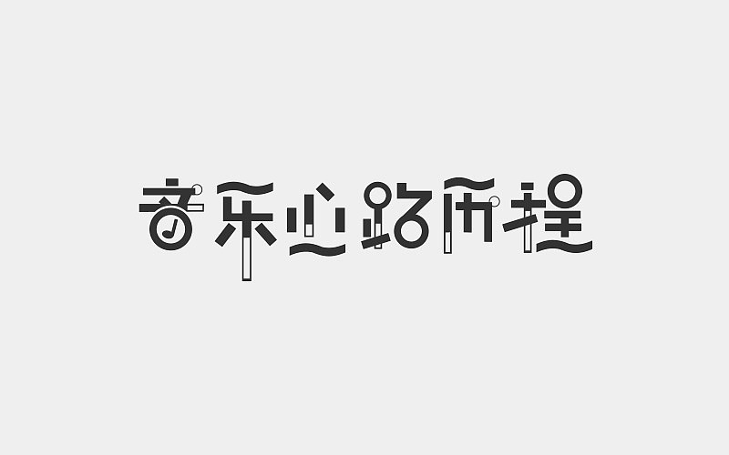字体设计（图ZMTA4NTg3Mzg0） - 字体/字形 - 站酷设计师凌乱的姑娘原创素材 - 站酷ZCOOL