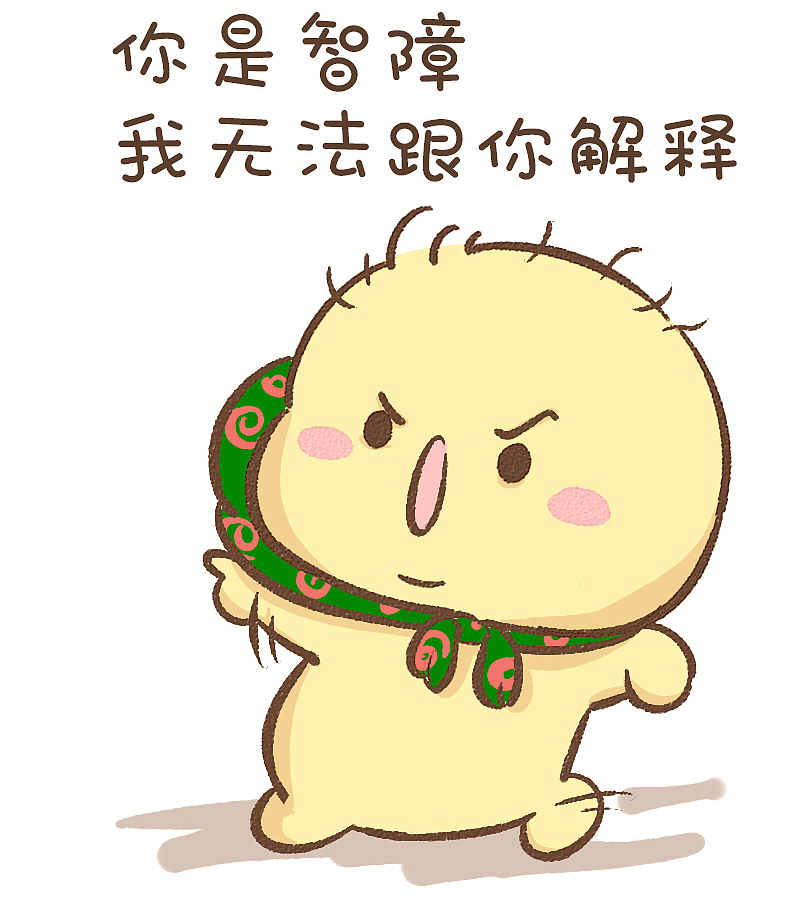 不二呆又来了（图ZMTgzNjgwNDgw） - 网络表情 - 站酷设计师我是王不二原创素材 - 站酷ZCOOL