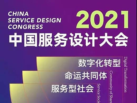 对2021中国服务设计大会“三大主题”的详细解读