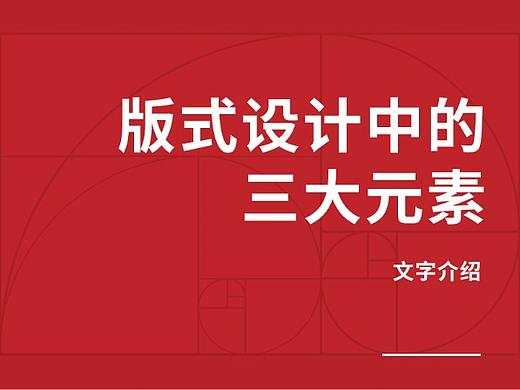 版式设计中的三大元素-文字介绍