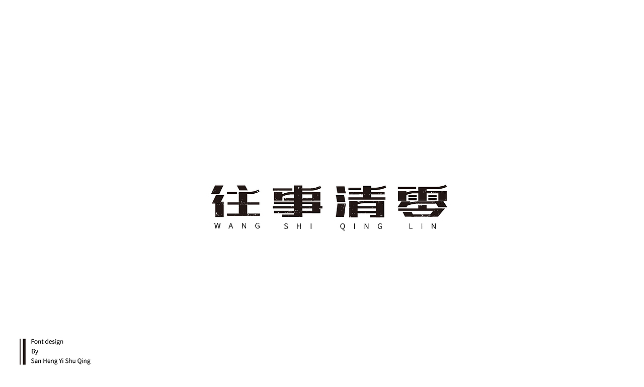字集6（图ZMTQwMTI5Njc2） - 字体/字形 - 站酷设计师三横一竖青原创素材 - 站酷ZCOOL