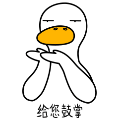 生活的鸭力-原创表情包设计