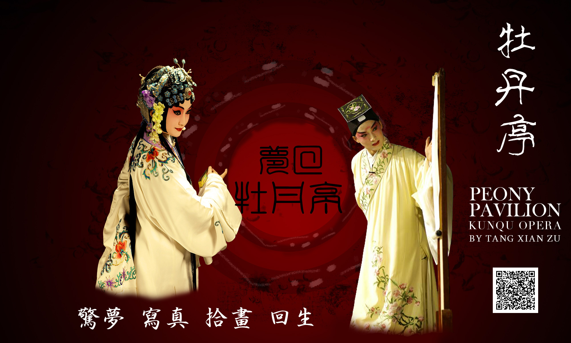 昆曲《牡丹亭》巡回演海报