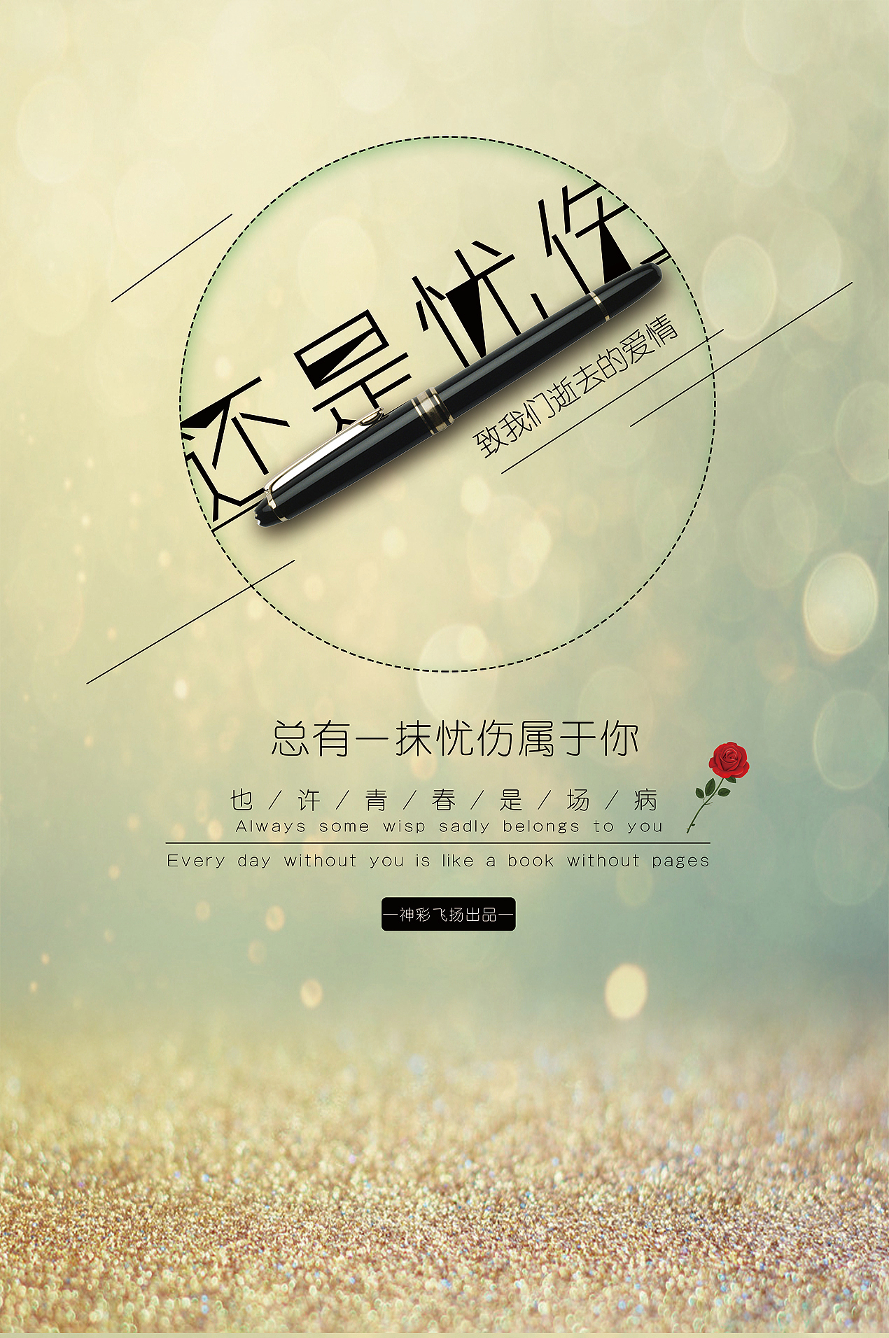 【还是忧伤】（图ZMTk3MzIyMTAw） - 品牌 - 站酷设计师飞飞并非是飞飞原创素材 - 站酷ZCOOL