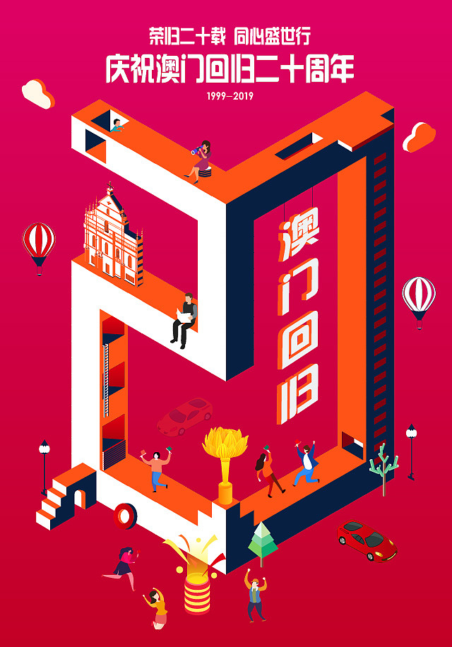 澳门回归20周年插画海报设计