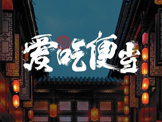 爱吃便当