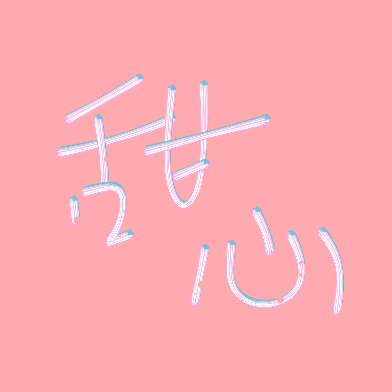 阿初指写（图ZMjQxMzMzNjg4） - 其他 - 站酷设计师阿初最可奈原创素材 - 站酷ZCOOL