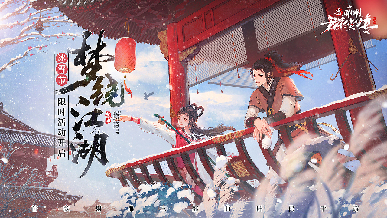 之前为射雕画的《冬至》活动KV