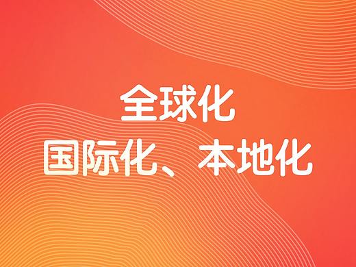 全球化/国际化/本地化的区别