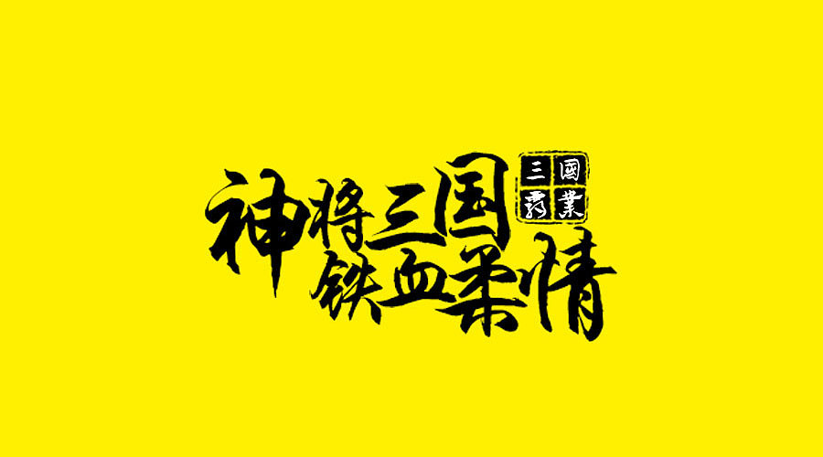 2016年3月 一波slogan设计（图ZNDU1MjY3NTY=） - 字体/字形 - 站酷设计师Mr丶Long原创素材 - 站酷ZCOOL