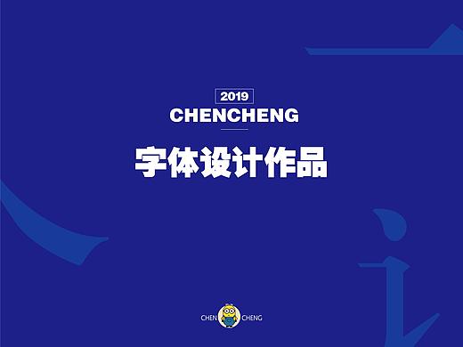 2019字体设计作品