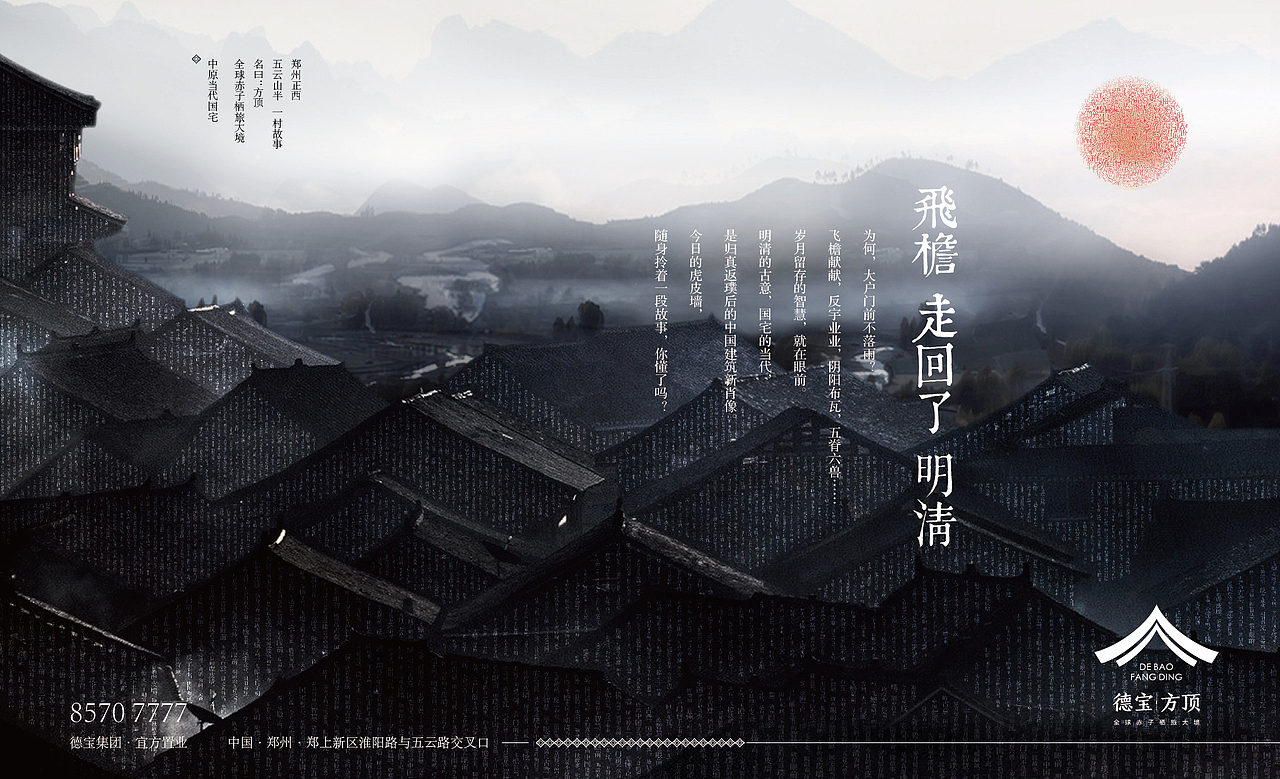 德宝 方顶 全球赤子栖旅大境,故园 今溪 国宅,210-900平米中原当代国宅 视觉提案稿 中国风