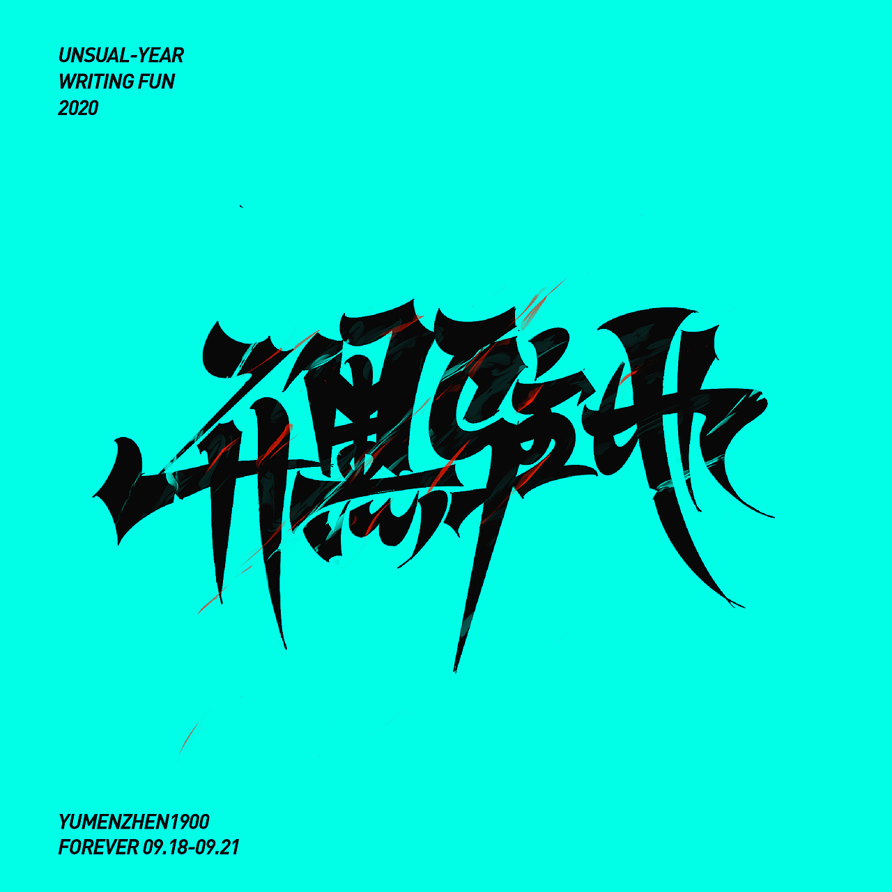 随心随性-伍（图ZMjE5MDI0MjMy） - 字体/字形 - 站酷设计师鱼门镇1900原创素材 - 站酷ZCOOL