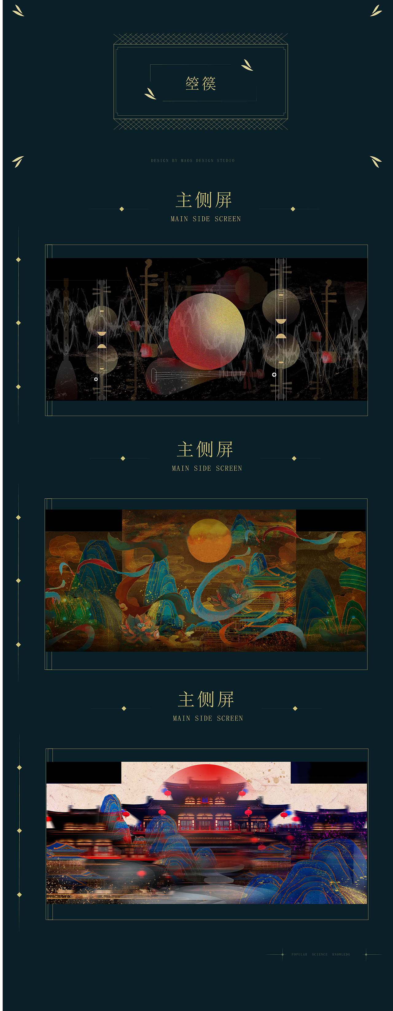 CCTV《非常传奇》舞台新媒体LED视觉设计——MAOS