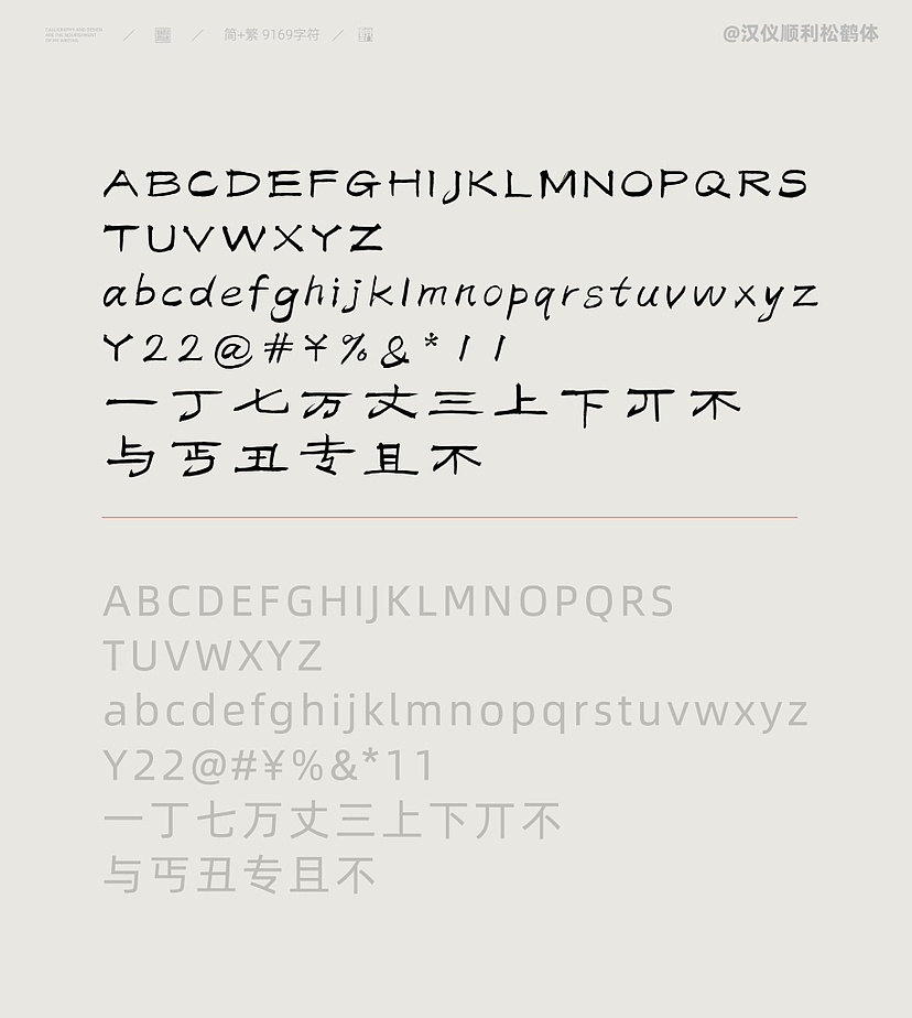 { 顺利物语 }·汉仪顺利松鹤体