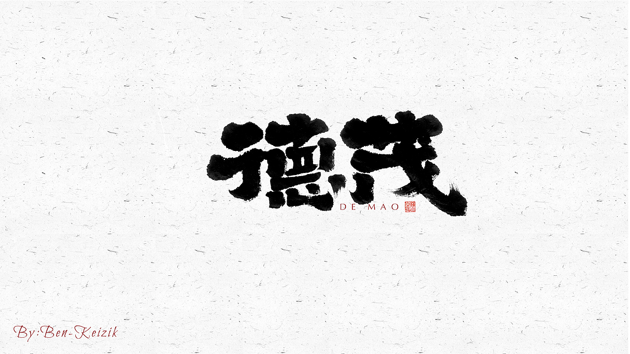 自言字语 —— 一组手写毛笔字（图ZMjYwMjc3MDU2） - 字体/字形 - 站酷设计师祺壹原创素材 - 站酷ZCOOL