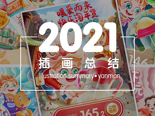 2021年度插画总结