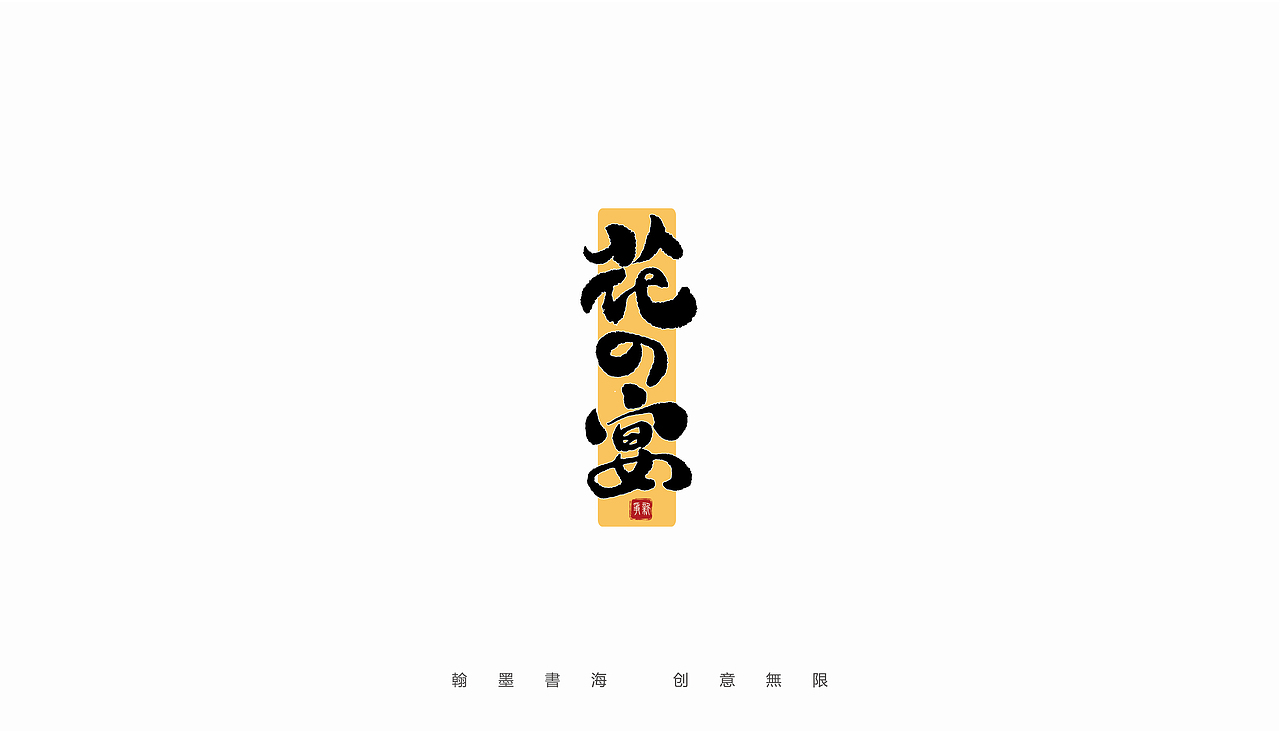 2021年手写字体设计精选100例（图ZMjc3Mjk3Mzg4） - 字体/字形 - 站酷设计师争新手书原创素材 - 站酷ZCOOL