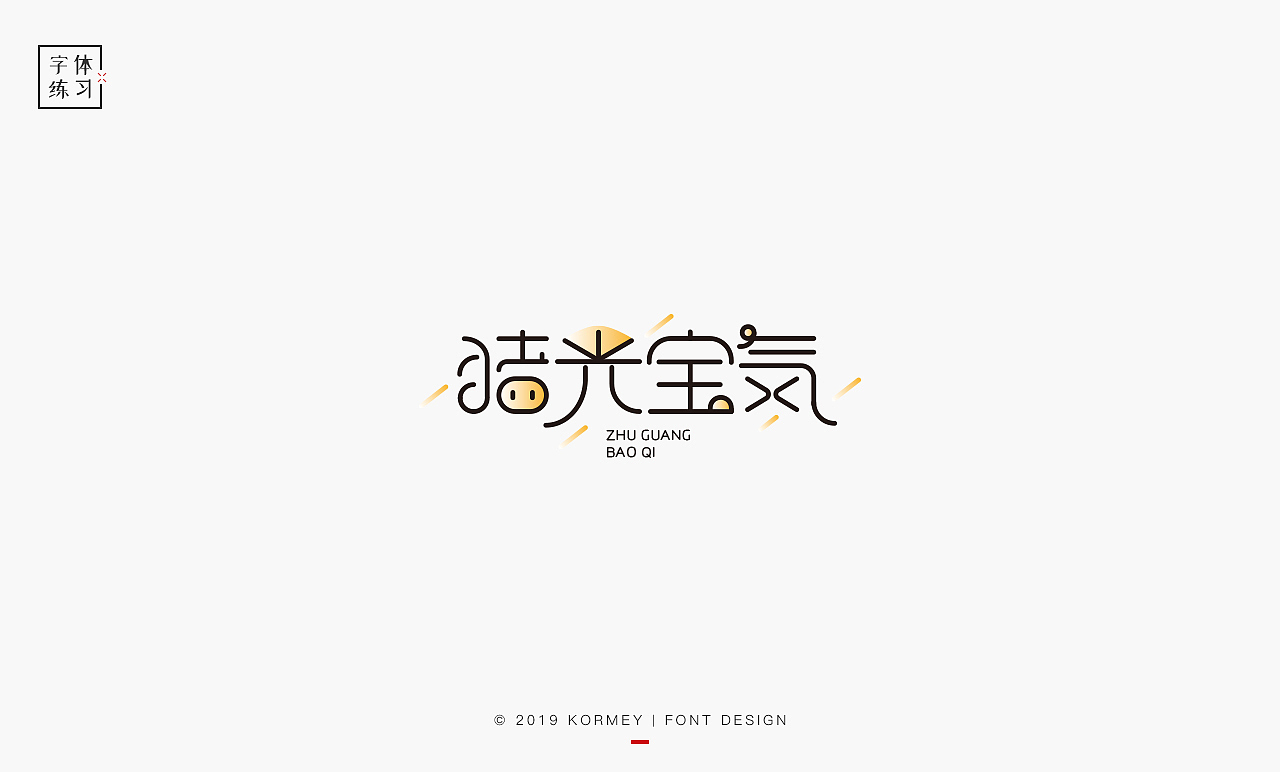 字体 LOGO 练习（图ZMTcyMTkyMDAw） - 字体/字形 - 站酷设计师Ylenia原创素材 - 站酷ZCOOL